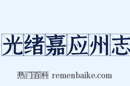 光绪嘉应州志是什么意思的图片